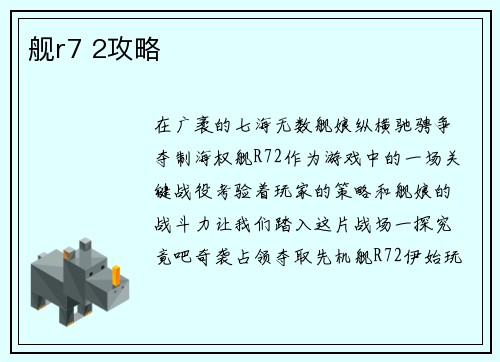 舰r7 2攻略