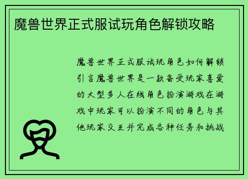 魔兽世界正式服试玩角色解锁攻略
