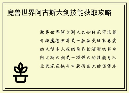 魔兽世界阿古斯大剑技能获取攻略