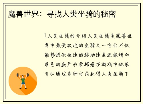 魔兽世界：寻找人类坐骑的秘密