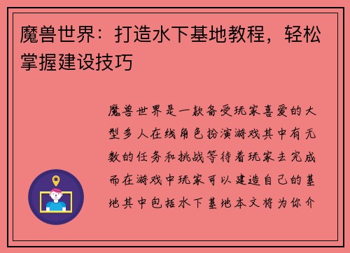 魔兽世界：打造水下基地教程，轻松掌握建设技巧