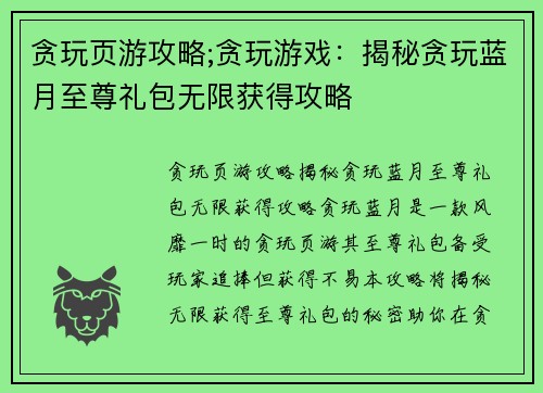 贪玩页游攻略;贪玩游戏：揭秘贪玩蓝月至尊礼包无限获得攻略