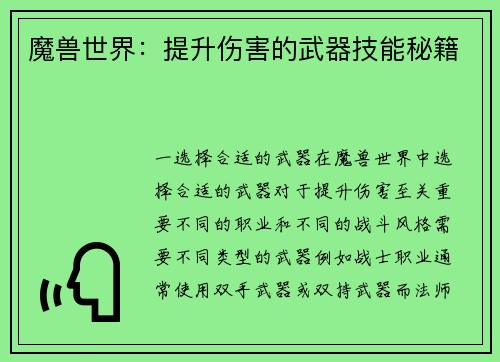魔兽世界：提升伤害的武器技能秘籍