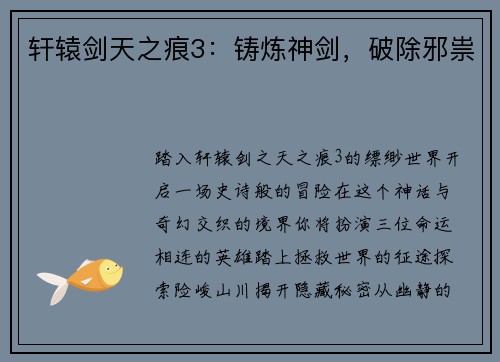 轩辕剑天之痕3：铸炼神剑，破除邪祟
