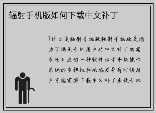 辐射手机版如何下载中文补丁