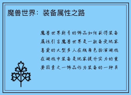 魔兽世界：装备属性之路