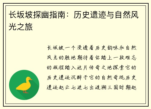 长坂坡探幽指南：历史遗迹与自然风光之旅