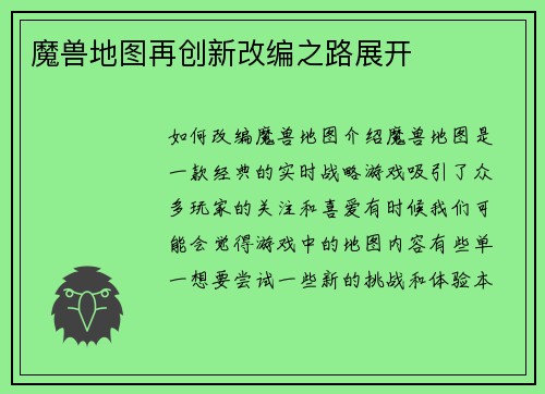 魔兽地图再创新改编之路展开