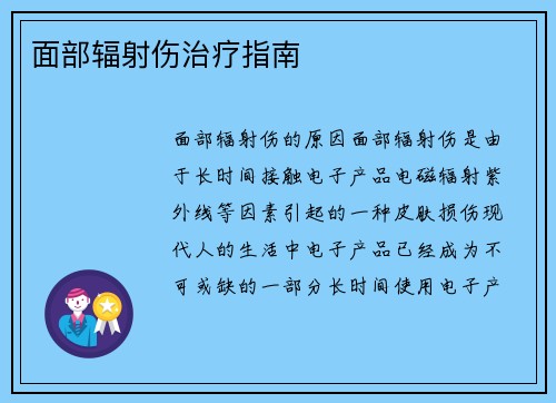 面部辐射伤治疗指南