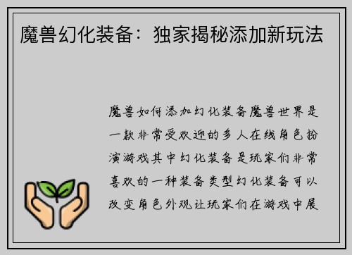 魔兽幻化装备：独家揭秘添加新玩法
