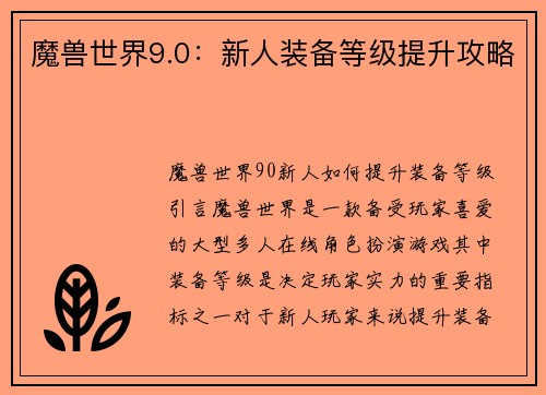 魔兽世界9.0：新人装备等级提升攻略
