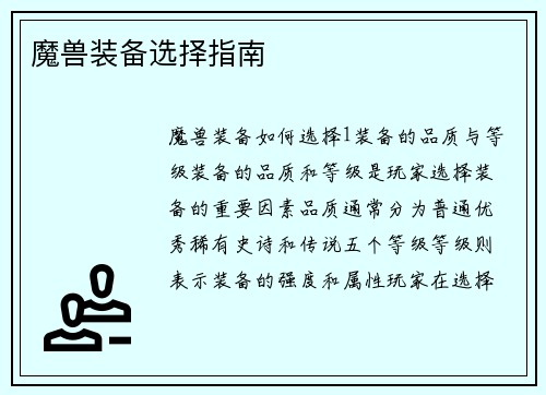 魔兽装备选择指南