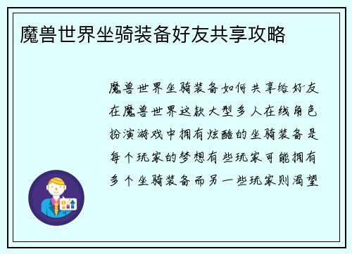 魔兽世界坐骑装备好友共享攻略