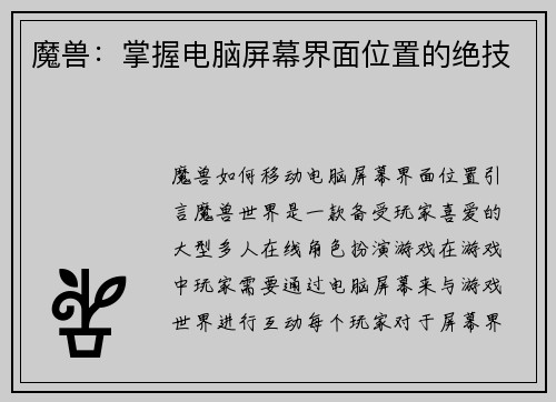 魔兽：掌握电脑屏幕界面位置的绝技