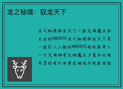 龙之秘境：驭龙天下