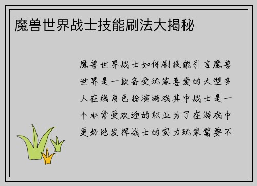 魔兽世界战士技能刷法大揭秘