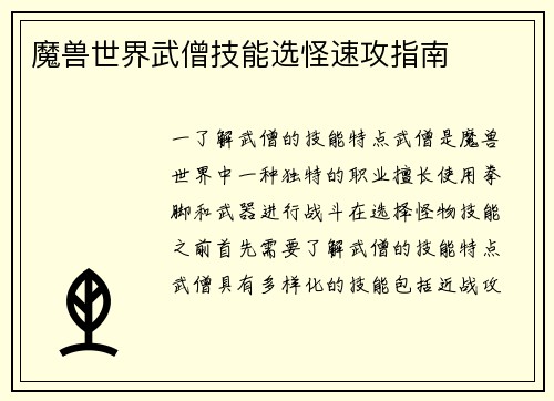 魔兽世界武僧技能选怪速攻指南