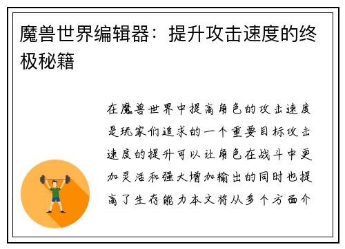 魔兽世界编辑器：提升攻击速度的终极秘籍