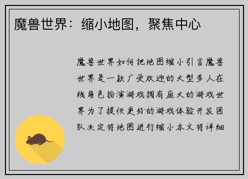 魔兽世界：缩小地图，聚焦中心