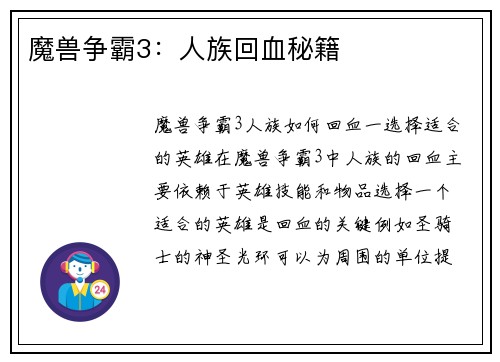 魔兽争霸3：人族回血秘籍