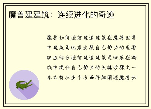 魔兽建建筑：连续进化的奇迹