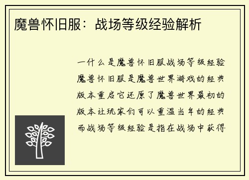 魔兽怀旧服：战场等级经验解析