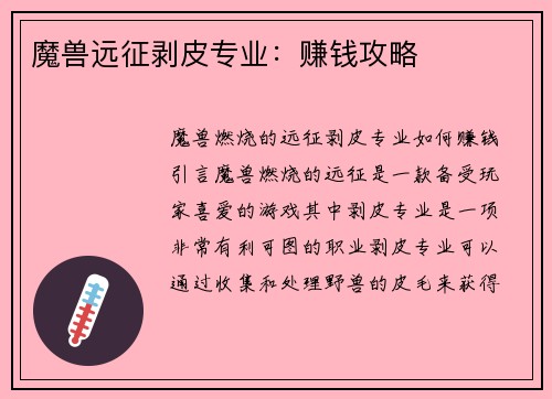 魔兽远征剥皮专业：赚钱攻略