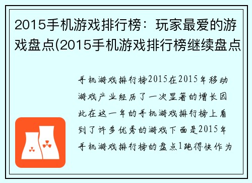 2015手机游戏排行榜：玩家最爱的游戏盘点(2015手机游戏排行榜继续盘点：最受玩家喜爱的游戏推荐)