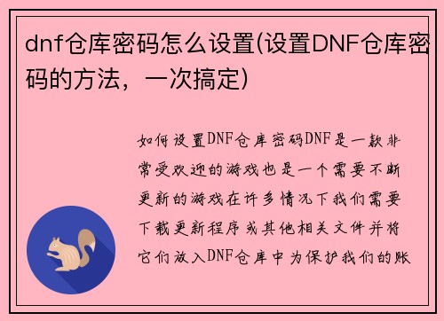 dnf仓库密码怎么设置(设置DNF仓库密码的方法，一次搞定)