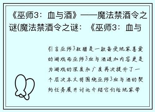 《巫师3：血与酒》——魔法禁酒令之谜(魔法禁酒令之谜：《巫师3：血与酒》续写)