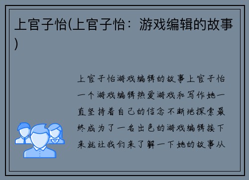 上官子怡(上官子怡：游戏编辑的故事)