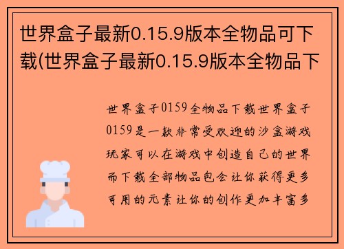 世界盒子最新0.15.9版本全物品可下载(世界盒子最新0.15.9版本全物品下载开放)