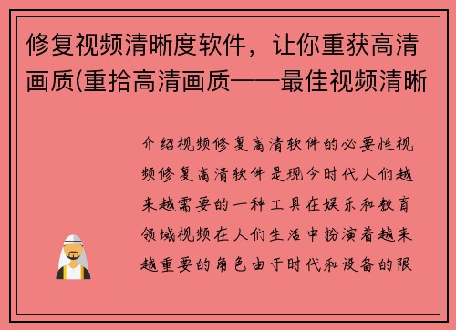 修复视频清晰度软件，让你重获高清画质(重拾高清画质——最佳视频清晰度恢复软件)