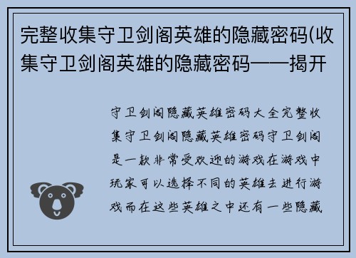 完整收集守卫剑阁英雄的隐藏密码(收集守卫剑阁英雄的隐藏密码——揭开宝藏之谜)