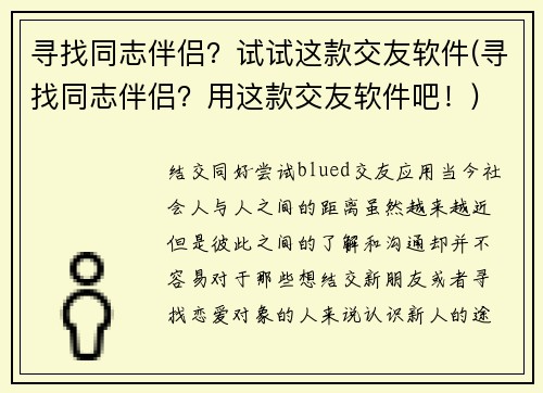 寻找同志伴侣？试试这款交友软件(寻找同志伴侣？用这款交友软件吧！)