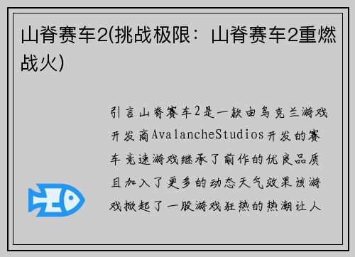 山脊赛车2(挑战极限：山脊赛车2重燃战火)