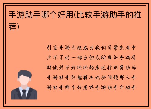 手游助手哪个好用(比较手游助手的推荐)