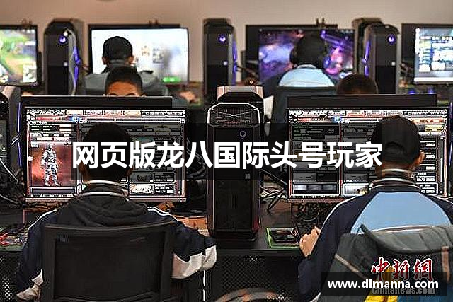 网页版龙八国际头号玩家
